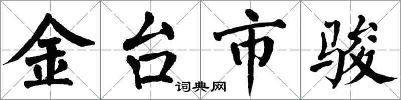 翁闓運金台市駿楷書怎么寫