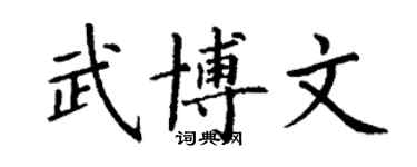 丁謙武博文楷書個性簽名怎么寫