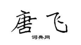 袁強唐飛楷書個性簽名怎么寫