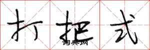 段相林打把式行書怎么寫
