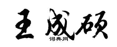 胡問遂王成碩行書個性簽名怎么寫