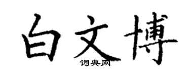 丁謙白文博楷書個性簽名怎么寫