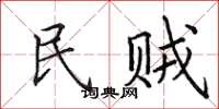 田英章民賊楷書怎么寫