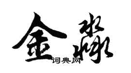 胡問遂金淼行書個性簽名怎么寫
