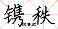 荊霄鵬鐫秩楷書怎么寫
