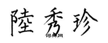 何伯昌陸秀珍楷書個性簽名怎么寫