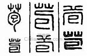 “苞”篆刻印章