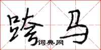 段相林跨馬行書怎么寫