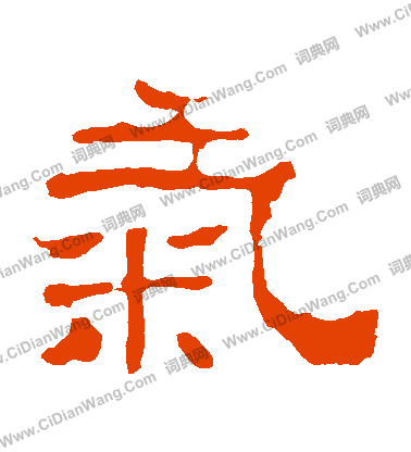 華山神廟碑寫的氣