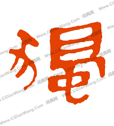 寫的馬王堆帛書