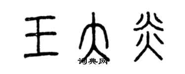 曾慶福王大炎篆書個性簽名怎么寫