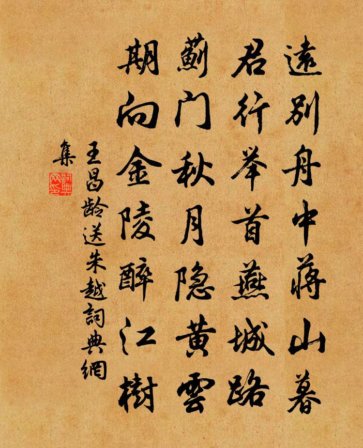 王昌齡送朱越書法作品欣賞