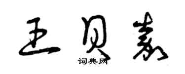 曾慶福王貝嘉草書個性簽名怎么寫