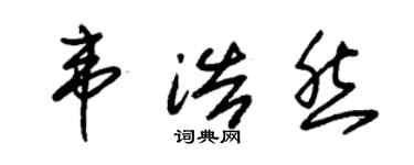 朱錫榮韋浩然草書個性簽名怎么寫