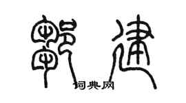 陳墨鄒建篆書個性簽名怎么寫
