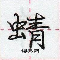 龐中華寫的硬筆行書蜻