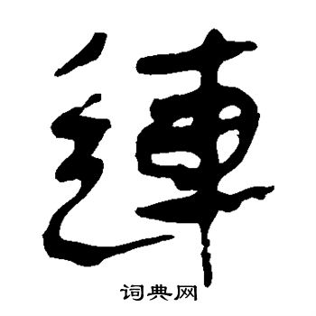 馬王堆帛書寫的連