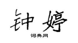 袁強鍾婷楷書個性簽名怎么寫