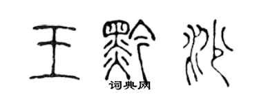 陳聲遠王黔沙篆書個性簽名怎么寫