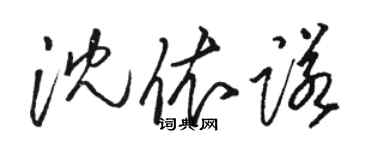 駱恆光沈依諾草書個性簽名怎么寫