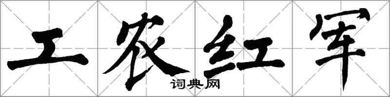 翁闓運工農紅軍楷書怎么寫