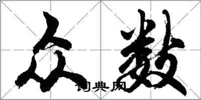 胡問遂眾數行書怎么寫