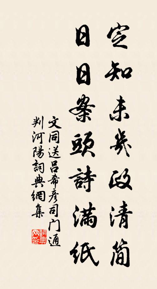 興亡哀樂不我道,坐中可見天下心 詩詞名句