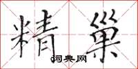 黃華生精巢楷書怎么寫