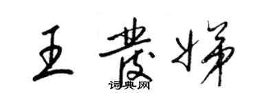 梁錦英王發娣草書個性簽名怎么寫