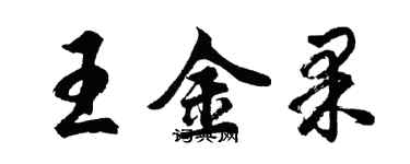 胡問遂王金果行書個性簽名怎么寫