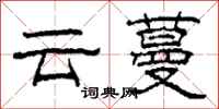 柯春海雲蔓隸書怎么寫