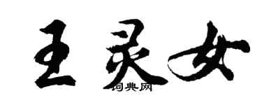 胡問遂王靈女行書個性簽名怎么寫