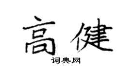 袁強高健楷書個性簽名怎么寫