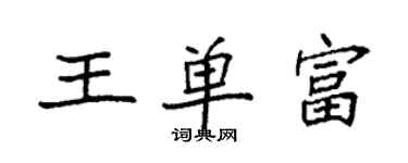 袁強王單富楷書個性簽名怎么寫