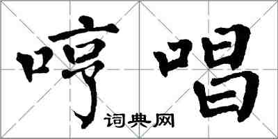 翁闓運哼唱楷書怎么寫