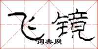 柯春海飛鏡隸書怎么寫