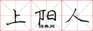 侯登峰上陽人楷書怎么寫