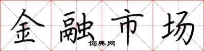 荊霄鵬金融市場楷書怎么寫