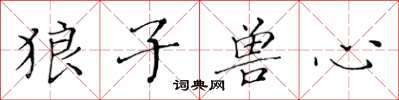 黃華生狼子獸心楷書怎么寫