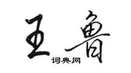 駱恆光王魯行書個性簽名怎么寫