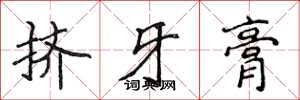 侯登峰擠牙膏楷書怎么寫