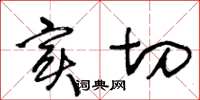 王冬齡實切草書怎么寫