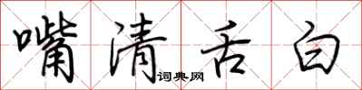 荊霄鵬嘴清舌白行書怎么寫