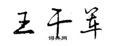 曾慶福王乾軍行書個性簽名怎么寫