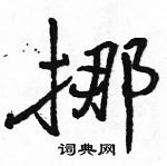 駱恆光寫的硬筆行書挪