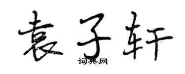 曾慶福袁子軒行書個性簽名怎么寫