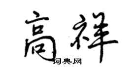 曾慶福高祥行書個性簽名怎么寫