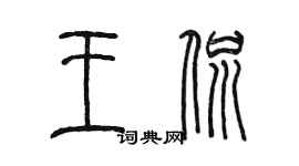 陳墨王侃篆書個性簽名怎么寫