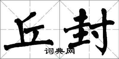 翁闓運丘封楷書怎么寫