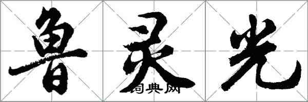 胡問遂魯靈光行書怎么寫